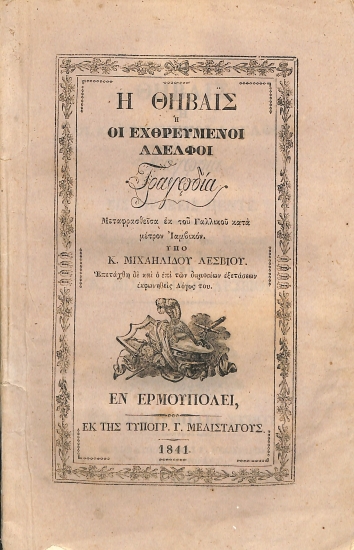 Η Θηβαΐς, ή, Οι εχθρευμένοι αδελφοί: Τραγωδία εις πράξεις πέντε