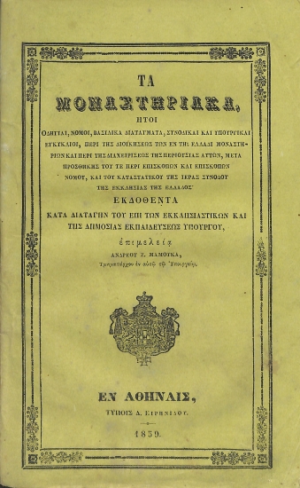 Τα μοναστηριακά: ήτοι, Οδηγίαι, νόμοι, βασιλικά διατάγματα, συνοδικαί και υπουργικαί εγκύκλιοι, περί της διοικήσεως των εν τη Ελλάδι μοναστηρίων και περί της διαχειρίσεως της περιουσίας αυτών, μετά προσθήκης του τε περί επισκόπων και επισκοπών νομού, και του καταστατικού της Ιεράς νομού, και του καταστατικού της Ιεράς Συνόδου της Εκκλησίας της Ελλάδος