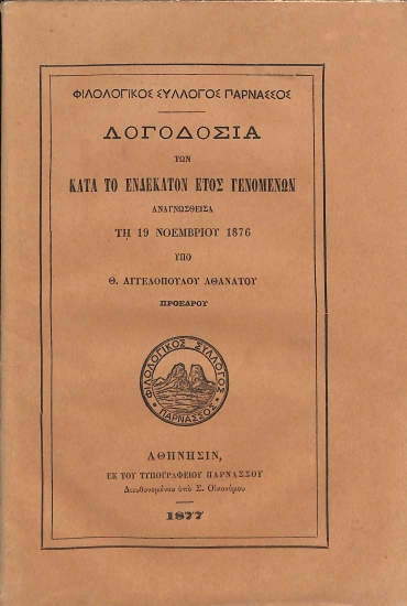 Φιλολογικός Σύλλογος Παρνασσός: Λογοδοσία των κατά το ενδέκατον έτος γενομένων