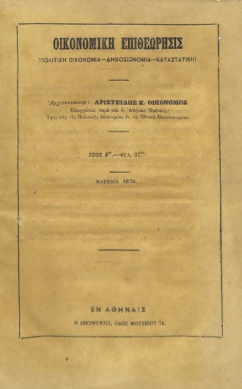 Οικονομική Επιθεώρησις: [Πολιτική Οικονομία - Δημοσιονομία - Καταστατική]. Έτος 4ον - Φυλ. 37ον - Μάρτιος 1876