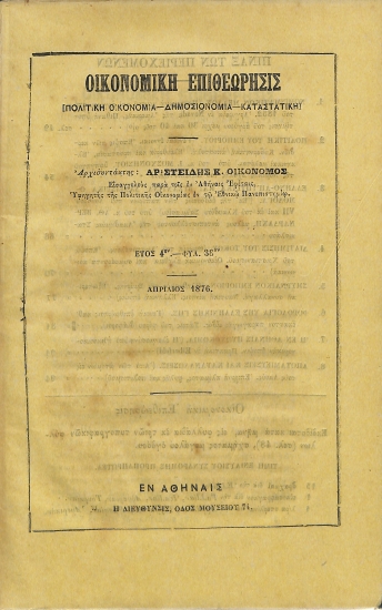 Οικονομική Επιθεώρησις: [Πολιτική Οικονομία - Δημοσιονομία - Καταστατική]. Έτος 4ον - Φυλ. 38ον - Απρίλιος 1876
