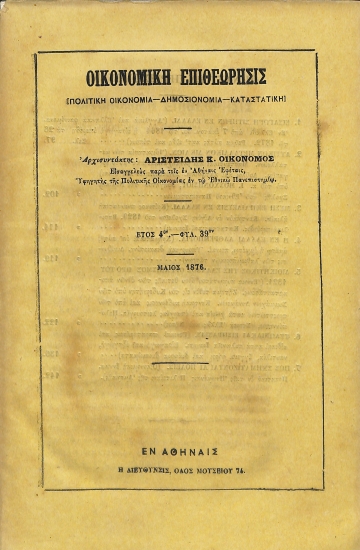 Οικονομική Επιθεώρησις: [Πολιτική Οικονομία - Δημοσιονομία - Καταστατική]. Έτος 4ον - Φυλ. 39ον - Μάιος 1876