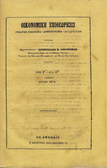 Οικονομική Επιθεώρησις: [Πολιτική Οικονομία - Δημοσιονομία - Καταστατική]. Έτος 4ον - Φυλ. 40ον - Ιούνιος 1876