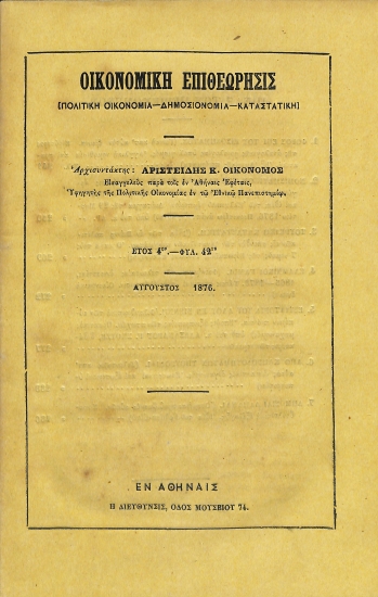 Οικονομική Επιθεώρησις: [Πολιτική Οικονομία - Δημοσιονομία - Καταστατική]. Έτος 4ον - Φυλ. 42ον - Αύγουστος 1876