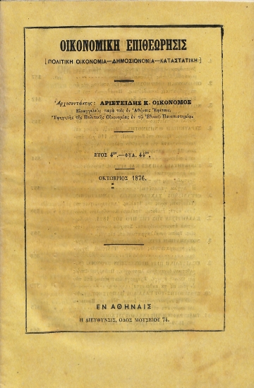 Οικονομική Επιθεώρησις: [Πολιτική Οικονομία - Δημοσιονομία - Καταστατική]. Έτος 4ον - Φυλ. 44ον - Οκτώβριος 1876