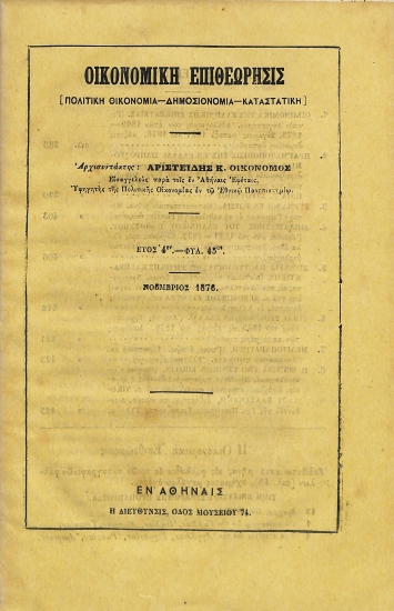 Οικονομική Επιθεώρησις: [Πολιτική Οικονομία - Δημοσιονομία - Καταστατική]. Έτος 4ον - Φυλ. 45ον - Νοέμβριος 1876