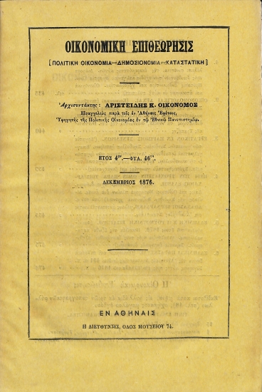 Οικονομική Επιθεώρησις: [Πολιτική Οικονομία - Δημοσιονομία - Καταστατική]. Έτος 4ον - Φυλ. 46ον - Δεκέμβριος 1876