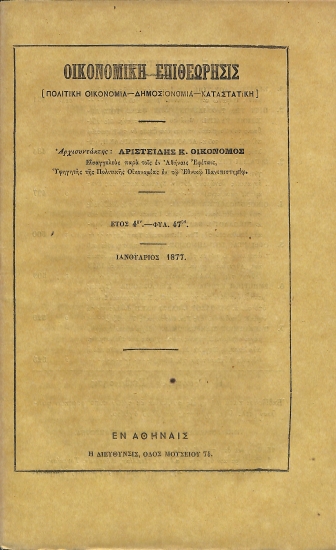 Οικονομική Επιθεώρησις: [Πολιτική Οικονομία - Δημοσιονομία - Καταστατική]. Έτος 4ον - Φυλ. 47ον - Ιανουάριος 1877