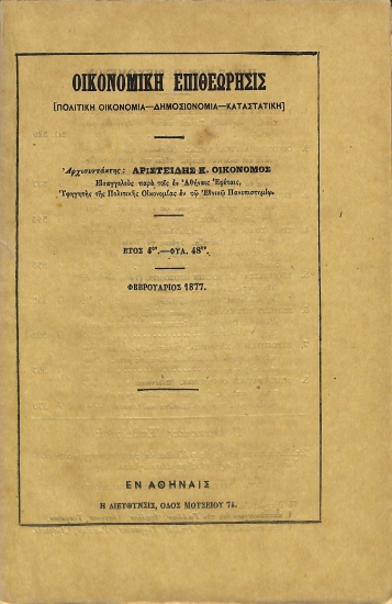 Οικονομική Επιθεώρησις: [Πολιτική Οικονομία - Δημοσιονομία - Καταστατική]. Έτος 4ον - Φυλ. 48ον - Φεβρουάριος 1877