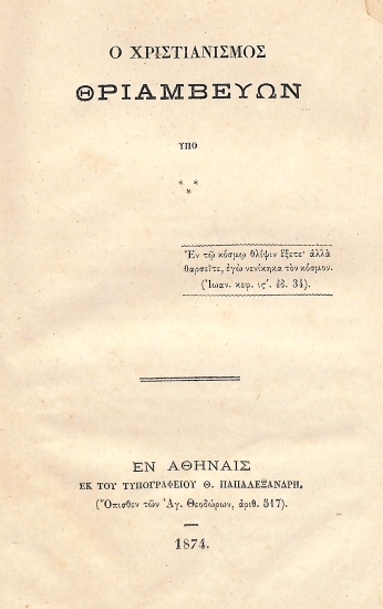 Ο Χριστιανισμός θριαμβεύων