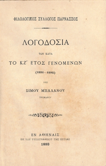 Φιλολογικός Σύλλογος Παρνασσός: Λογοδοσία των κατά το ΚΖ΄ έτος γενομένων (1891-1892)