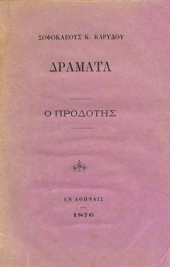 Σοφοκλέους Κ. Καρύδου Δράματα: Ο προδότης