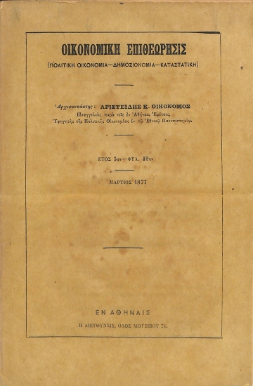 Οικονομική Επιθεώρησις: [Πολιτική Οικονομία - Δημοσιονομία - Καταστατική]. Έτος 5ον - Φυλ. 49ον - Μάρτιος 1877
