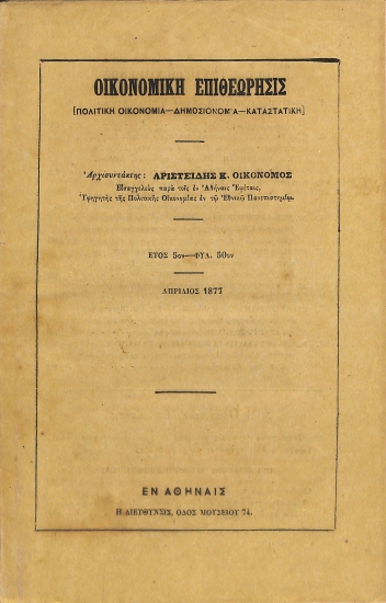 Οικονομική Επιθεώρησις: [Πολιτική Οικονομία - Δημοσιονομία - Καταστατική]. Έτος 5ον - Φυλ. 50ον - Απρίλιος 1877