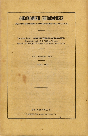 Οικονομική Επιθεώρησις: [Πολιτική Οικονομία - Δημοσιονομία - Καταστατική]. Έτος 5ον - Φυλ. 51ον - Μάιος 1877