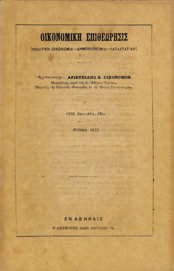 Οικονομική Επιθεώρησις: [Πολιτική Οικονομία - Δημοσιονομία - Καταστατική]. Έτος 5ον - Φυλ. 52ον - Ιούνιος 1877