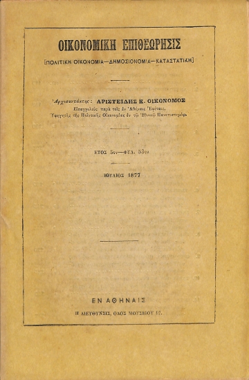 Οικονομική Επιθεώρησις: [Πολιτική Οικονομία - Δημοσιονομία - Καταστατική]. Έτος 5ον - Φυλ. 53ον - Ιούλιος 1877