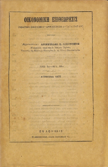 Οικονομική Επιθεώρησις: [Πολιτική Οικονομία - Δημοσιονομία - Καταστατική]. Έτος 5ον - Φυλ. 54ον - Αύγουστος 1877