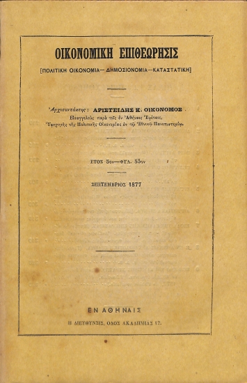 Οικονομική Επιθεώρησις: [Πολιτική Οικονομία - Δημοσιονομία - Καταστατική]. Έτος 5ον - Φυλ. 55ον - Σεπτέμβριος 1877