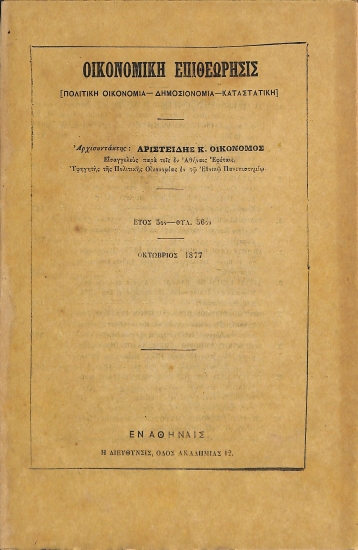 Οικονομική Επιθεώρησις: [Πολιτική Οικονομία - Δημοσιονομία - Καταστατική]. Έτος 5ον - Φυλ. 56ον - Οκτώβριος 1877