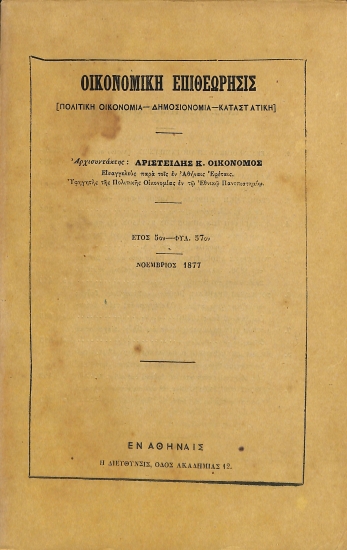 Οικονομική Επιθεώρησις: [Πολιτική Οικονομία - Δημοσιονομία - Καταστατική]. Έτος 5ον - Φυλ. 57ον - Νοέμβριος 1877