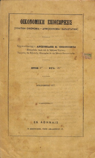 Οικονομική Επιθεώρησις: [Πολιτική Οικονομία - Δημοσιονομία - Καταστατική]. Έτος 5ον - Φυλ. 58ον - Δεκέμβριος 1877