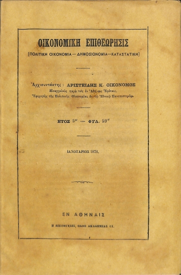 Οικονομική Επιθεώρησις: [Πολιτική Οικονομία - Δημοσιονομία - Καταστατική]. Έτος 5ον - Φυλ. 59ον - Ιανουάριος 1878