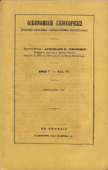 Οικονομική Επιθεώρησις: [Πολιτική Οικονομία - Δημοσιονομία - Καταστατική]. Έτος 5ον - Φυλ. 60ον - Φεβρουάριος 1878
