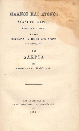 Παλμοί και Στόνοι: Συλλογή λυρική, κριθείσα αξία λόγου εις τον Βουτσιναίον Ποιητικόν Αγώνα του έτους 1873. Και Δάκρυα