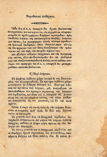 Νομοθετικά επιδόρπια