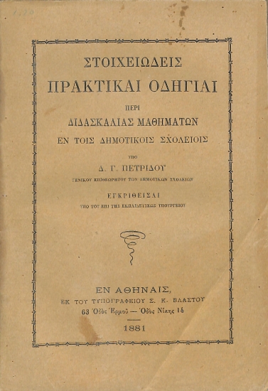 Στοιχειώδεις πρακτικαί οδηγίαι περί διδασκαλίας μαθημάτων εν τοις δημοτικοίς σχολείοις
