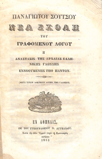 Νέα σχολή του γραφομένου λόγου, ή, Ανάστασις της αρχαίας ελληνικής γλώσσης εννοουμένης υπό πάντων