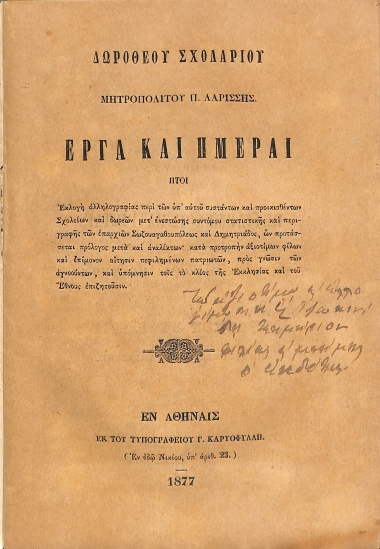 Έργα και ημέραι: ήτοι, Εκλογή αλληλογραφίας περί των υπ' αυτού συστάντων και προικισθέντων Σχολείων και δωρεών μετ' ενεστώσης συντόμου στατιστικής και περιγραφής των επαρχιών Σωζουαγαθουπόλεως και Δημητριάδος, ων προτάσσεται προλόγος μετά και αναλέκτων· κατά προτροπήν αξιοτίμων φίλων και επίμονον αίτησιν πεφιλημένων πατριωτών, προς γνώσιν των αγνοούντων, και υπόμνησιν τοις το κλέος της Εκκλησίας και του Έθνους επιζητούσιν
