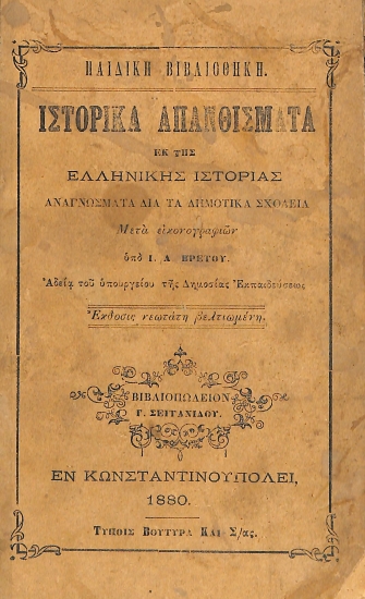 Ιστορικά απανθίσματα εκ της ελληνικής ιστορίας