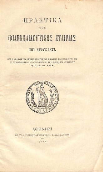 Πρακτικά της Φιλεκπαιδευτικής Εταιρίας του έτους 1877, και η έκθεσις του αποτελέσματος των ενιαυσίων εξετάσεων υπό του Χ. Ν. Φιλαδελφέως, αναγνωσθείσα εν τη αιθούση του Αρσακείου τη 25 Ιουνίου 1877