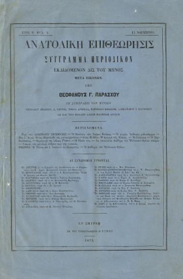 Ανατολική Επιθεώρησις: Σύγγραμμα περιοδικόν εκδιδόμενον δις του μηνός μετά εικόνων. Έτος Β΄ - Φυλ. Α΄ - 15 Νοεμβρίου