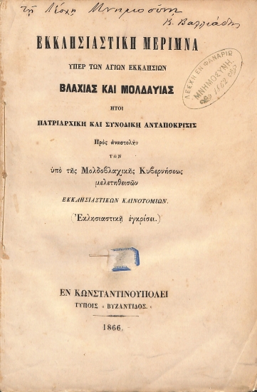 Εκκλησιαστική μέριμνα υπέρ των Αγίων Εκκλησιών Βλαχίας και Μολδαυίας: ήτοι, Πατριαρχική και Συνοδική ανταπόκρισις προς αναστολήν των υπό της Μολδοβλαχικής Κυβερνήσεως μελετηθεισών εκκλησιαστικών καινοτιμίων