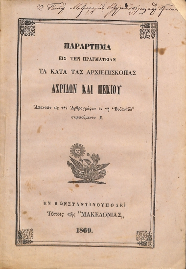 Παράρτημα εις την πραγματείαν Τα κατά τας Αρχιεπίσκοπας Αχριδών και Πεκίου