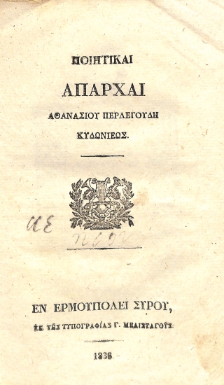 Ποιητικαί απαρχαί: Μέρος πρώτον