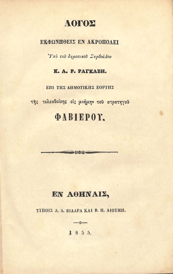 Λόγος εκφωνηθείς εν Ακροπόλει, επί της Δημοτικής Εορτής της τελεσθείσης εις μνήμην του στρατηγού Φαβιέρου