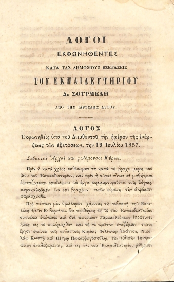Λόγοι εκφωνηθέντες κατά τας δημοσίους εξετάσεις του εκπαιδευτηρίου Α. Σουρμελή από της ιδρύσεως ααυτού