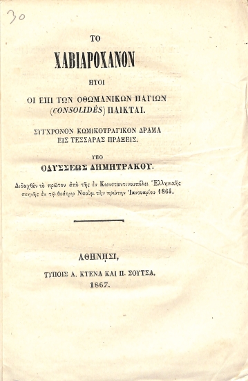 Το χαβιαρόχανον: ήτοι, Οι επί των οθωμανικών παγίων (consolidés) παίκται: Σύγχρονον κωμικοτραγικόν δράμα εις τέσσαρας πράξεις