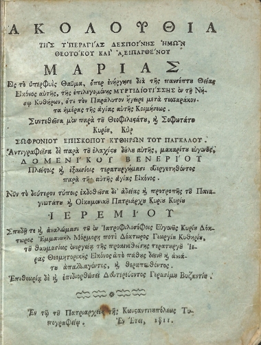 Ακολουθία της Υπεραγίας Δεσποίνης ημών Θεοτόκου και Αειπαρθένου Μαρίας: Εις το υπερφυές Θαύμα, όπερ ενήργησε δια της πανσέπτου Θείας Εικόνος αυτής, της επιλεγομένης Μυρτιδιοτίσσης εν τη Νήσω Κυθήρων, ότε τον Παράλυτον ήγειρε μετά τεσσαράκοντα ημέρας της άγιας αυτής Κοιμήσεως