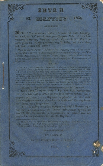 Ζήτω η 25 Μαρτίου 1856