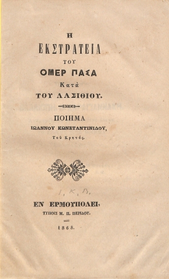 Η εκστρατεία του Ομέρ Πασά κατά του Λασιθίου: Ποίημα