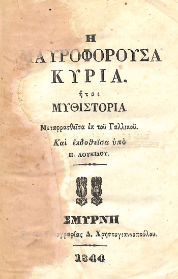 Η μαυροφορούσα κυρία: ήτοι, Μυθιστορία