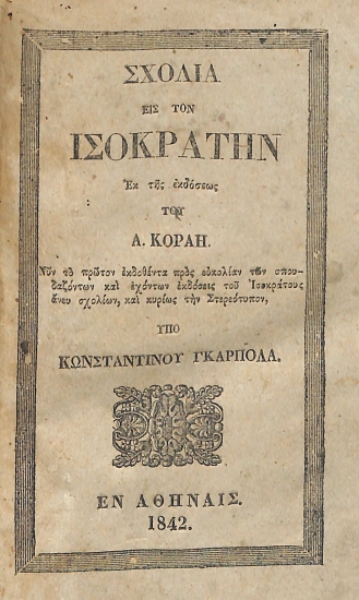 Σχόλια εις τον Ισοκράτην, εκ της εκδόσεως του του Α. Κοραή