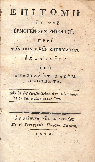 Επιτομή της του Ερμογένους ρητορικής περί τών πολιτικών ζητημάτων