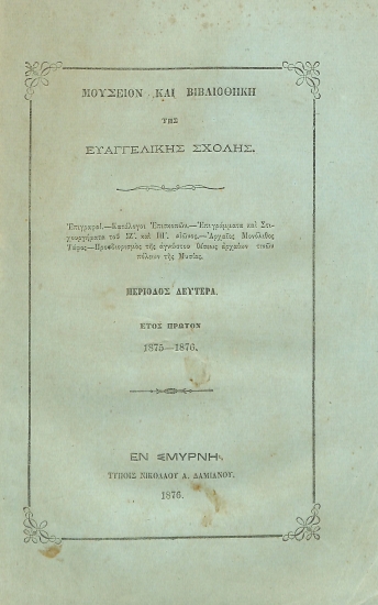 Μουσείον και Βιβλιοθήκη της Ευαγγελικής Σχολής: Περίοδος δευτέρα - Έτος πρώτον: 1875-1876