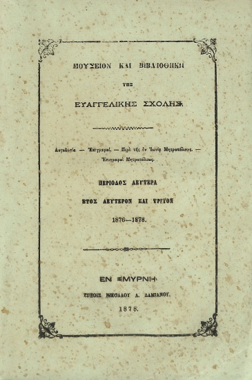 Μουσείον και Βιβλιοθήκη της Ευαγγελικής Σχολής: Περίοδος δευτέρα - Έτος δεύτερον και τρίτον: 1876-1878